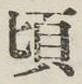 글자 頃