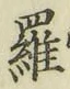 文字羅