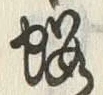 「桜」字