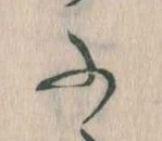 𛂰の位置