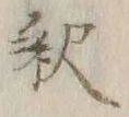𡨸釈