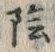Character 陰