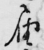 文字不