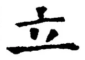 글자 立