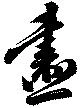 位置定マレル画
