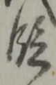 文字 段