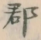 字郡