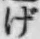文字げ