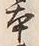 「本」字