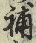 Character 補