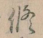 修の位置