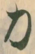 文字 力