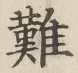 文字難