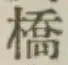 字橋