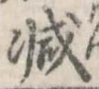 已定位減