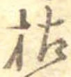 枯，已得其位