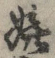 Đã định vị 嬉