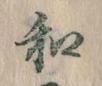 位置定マレル和