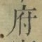 字府