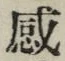 文字感
