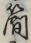 簡の位置