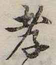 孝，已得其位