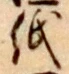 文字 紙