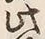 文字等