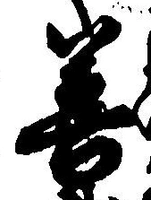 字善