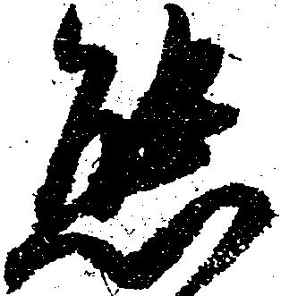 態，已得其位