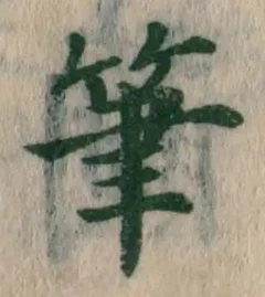 Chữ 筆