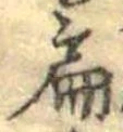 位置定マレル扁
