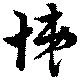 位置 確認된 悌