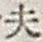 Character 夫