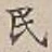 文字 民