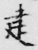 文字 建