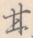 已定位甘