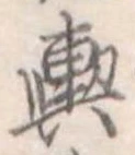 位置定マレル輿