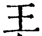 “王”字