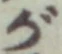 「が」字