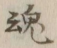 字魂