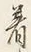 Character 土