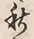字秋