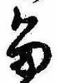 已定位留