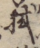 已定位拭