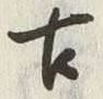 「古」字