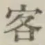 Chữ 客