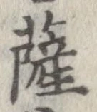 位置定マレル薩