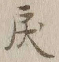 Character 戻