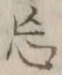 Chữ 忘